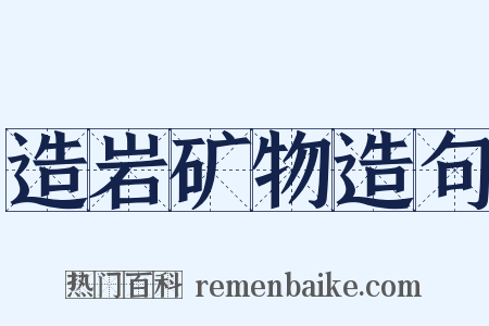 造岩矿物造句是什么意思的图片